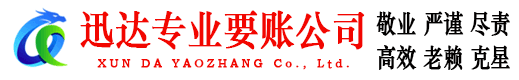 潍坊迅达追债公司
